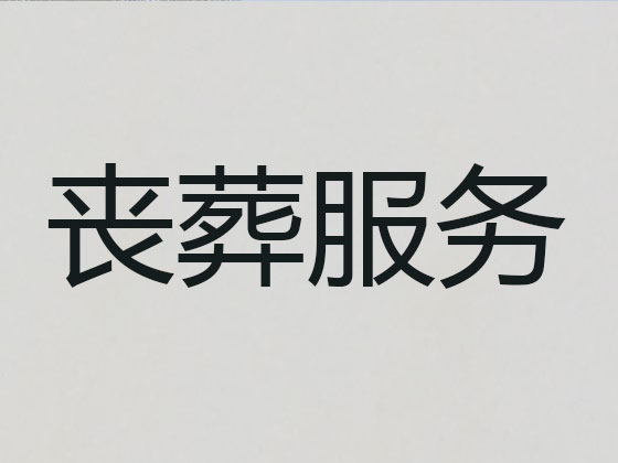 晋城丧葬服务-殡葬一条龙
